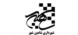 لوگوی شهرداری شاهین شهر