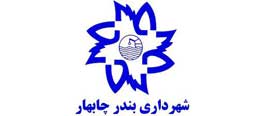 لوگوی شهرداری چابهار