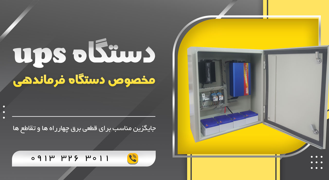ups دستگاه فرماندهی