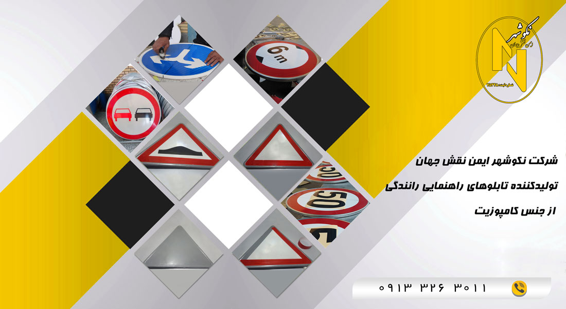 تابلو کامپوزیتی راهنمایی رانندگی